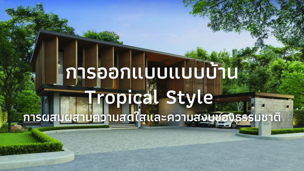การออกแบบแบบบ้าน Tropical Style: การผสมผสานความสดใสและความสงบของธรรมชาติ
