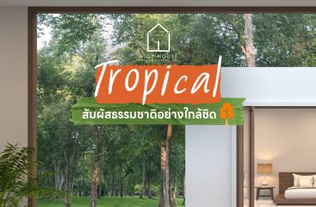 บ้านพักตากอากาศสไตล์ Tropical: พื้นที่พักผ่อนส่วนตัวที่เหมือนรีสอร์ทในเขาใหญ่