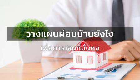 วางแผนผ่อนบ้านยังไง เพื่อการเงินที่มั่นคง