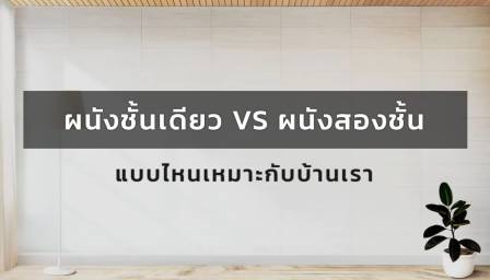 ผนังชั้นเดียว VS ผนังสองชั้น : แบบไหนเหมาะกับบ้านเรา