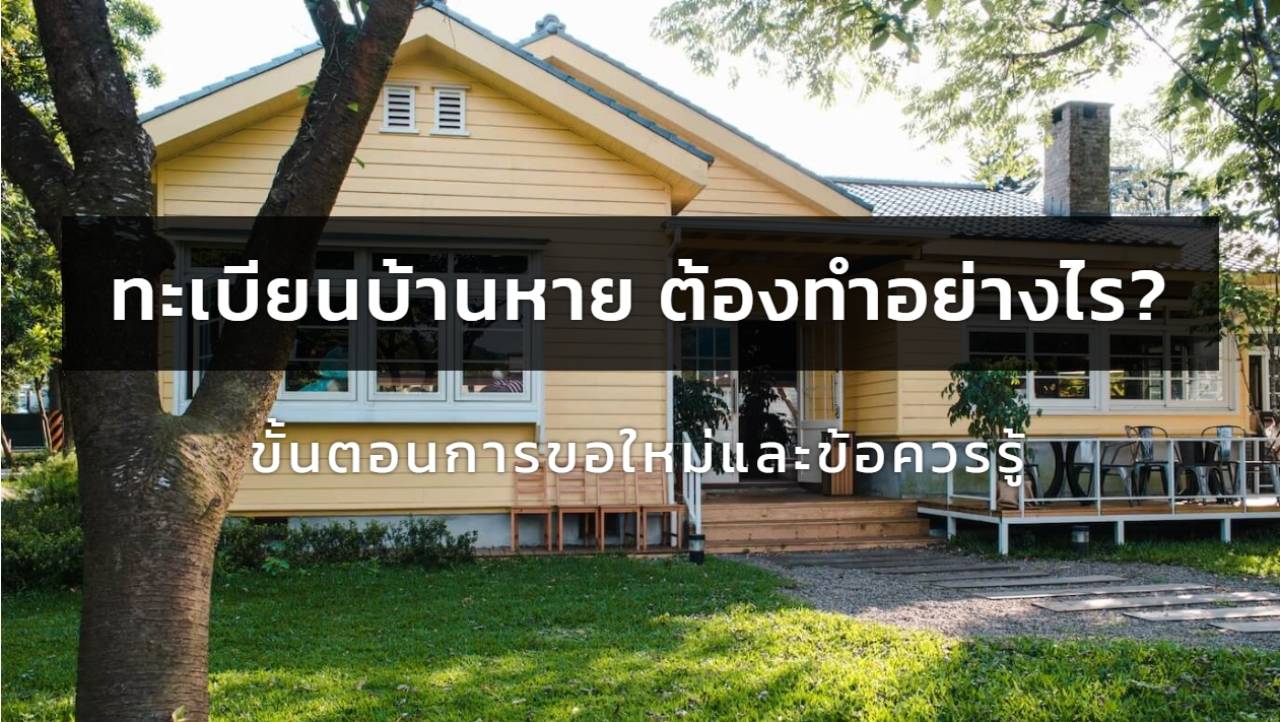 ทะเบียนบ้านหาย ต้องทำอย่างไร? ขั้นตอนการขอใหม่และข้อควรรู้