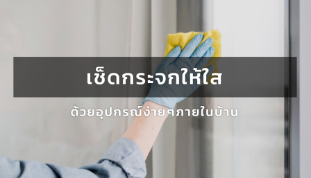 เช็ดกระจกให้ใส: ด้วยอุปกรณ์ง่ายๆภายในบ้าน