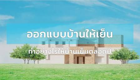 ออกแบบบ้านให้เย็น: ทำอย่างไรให้บ้านเย็นตลอดปี