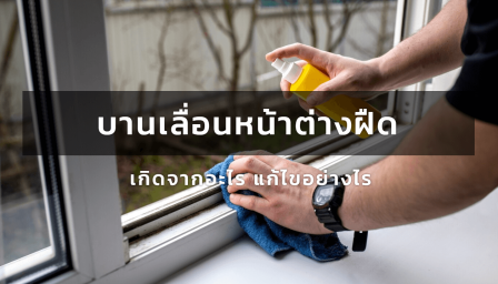 บานเลื่อนหน้าต่างฝืด : เกิดจากอะไร แก้ไขอย่างไร