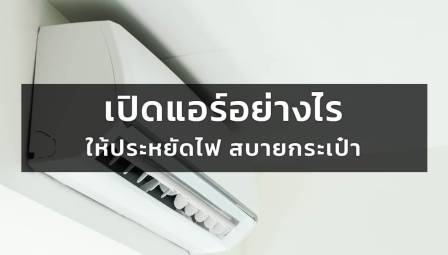 เปิดแอร์อย่างไร ให้ประหยัดไฟ สบายกระเป๋า