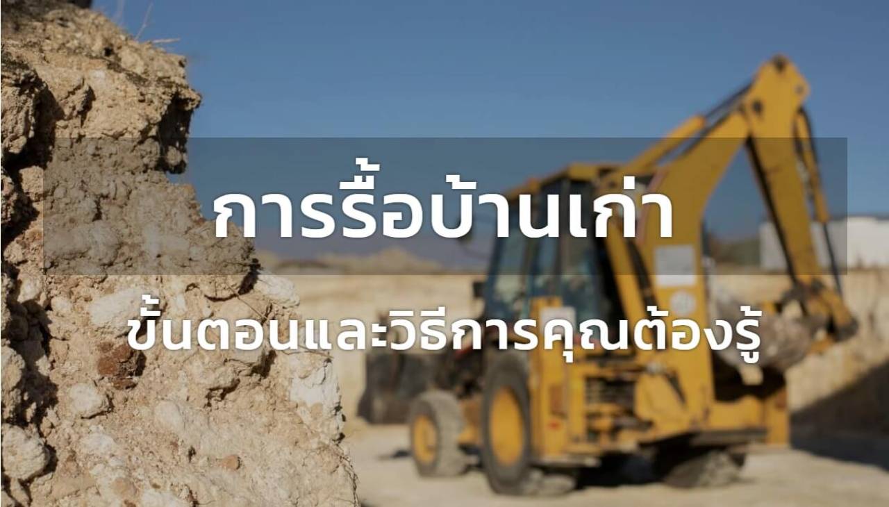 การรื้อบ้านเก่าเพื่อสร้างใหม่ : ขั้นตอนและวิธีการคุณต้องรู้