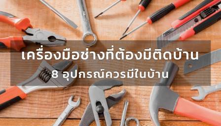 เครื่องมือช่างที่ต้องมีติดบ้าน: 8 อุปกรณ์ควรมีในบ้าน