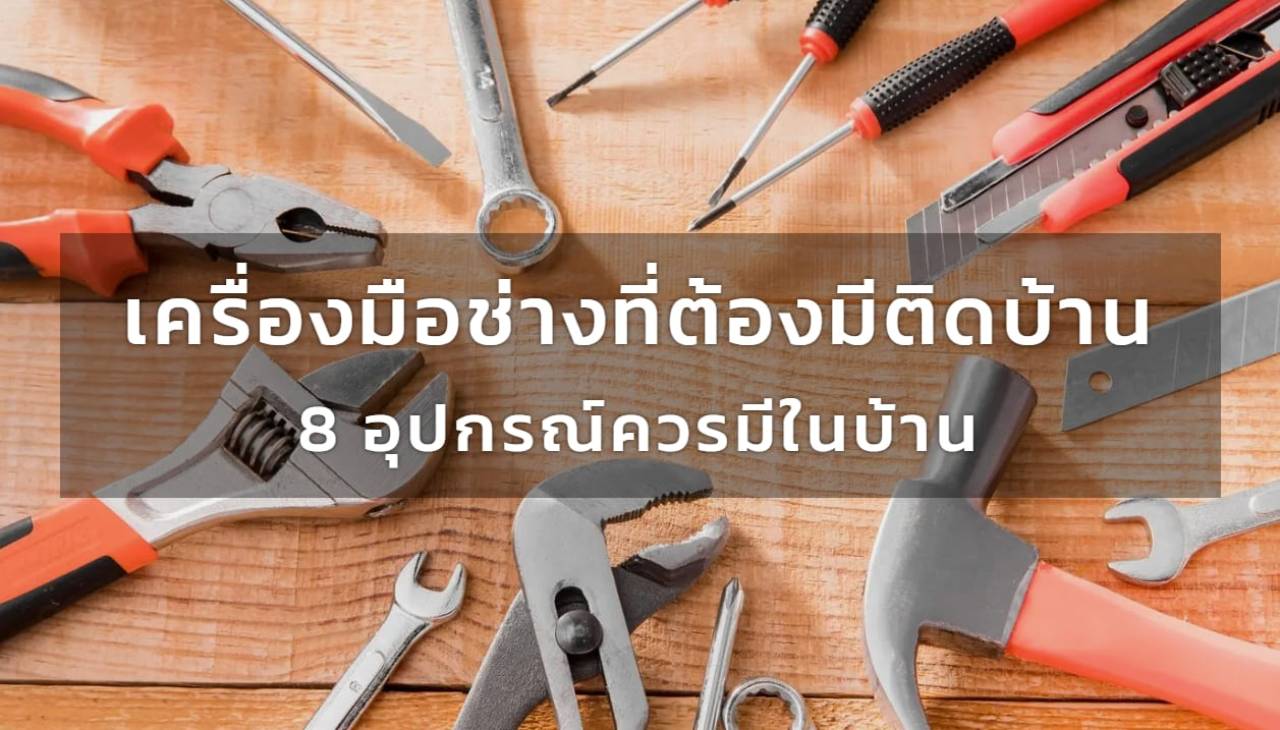 เครื่องมือช่างที่ต้องมีติดบ้าน: 8 อุปกรณ์ควรมีในบ้าน