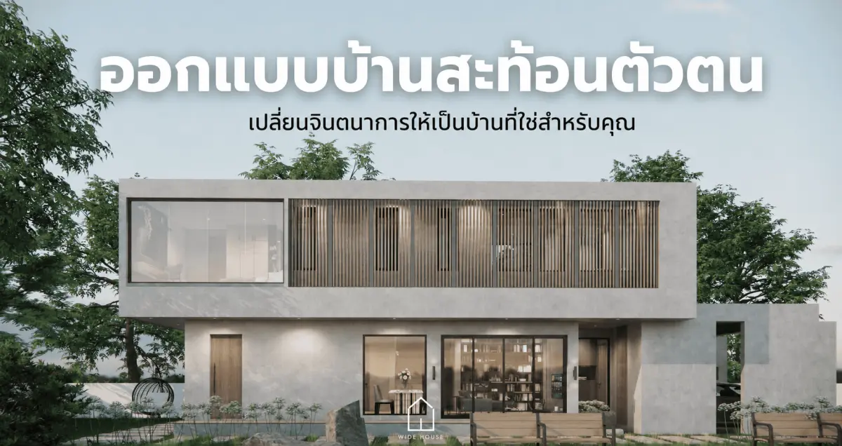 ออกแบบบ้านสะท้อนตัวตน เปลี่ยนจินตนาการให้เป็นบ้านที่ใช่สำหรับคุณ