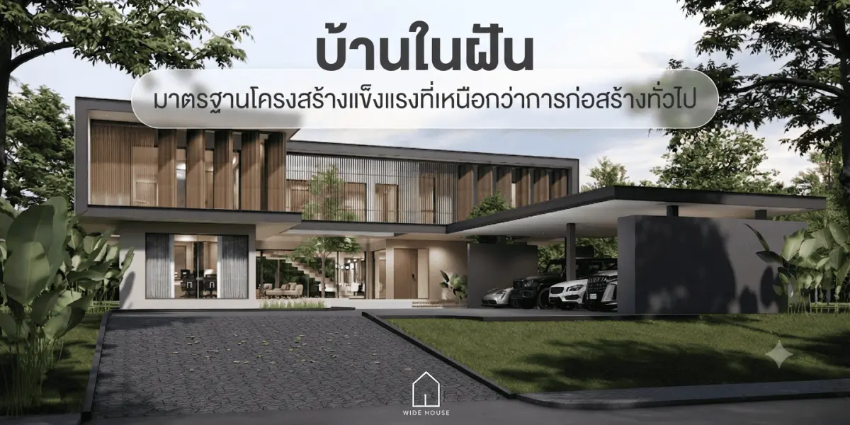 บ้านในฝัน มาตรฐานโครงสร้างแข็งแรงที่เหนือกว่าการก่อสร้างทั่วไป
