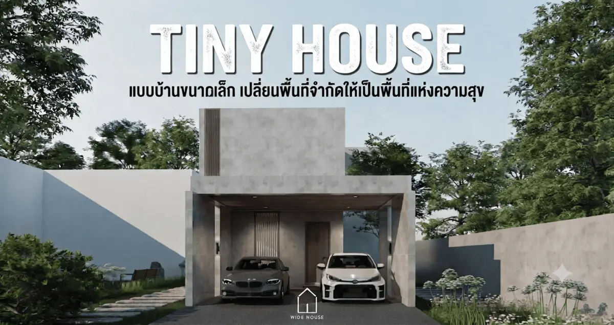 แบบบ้านขนาดเล็ก (Tiny House) เปลี่ยนพื้นที่จำกัดให้เป็นพื้นที่แห่งความสุข การบริหารจัดการพื้นที่ให้ใช้สอยได้สูงสุด