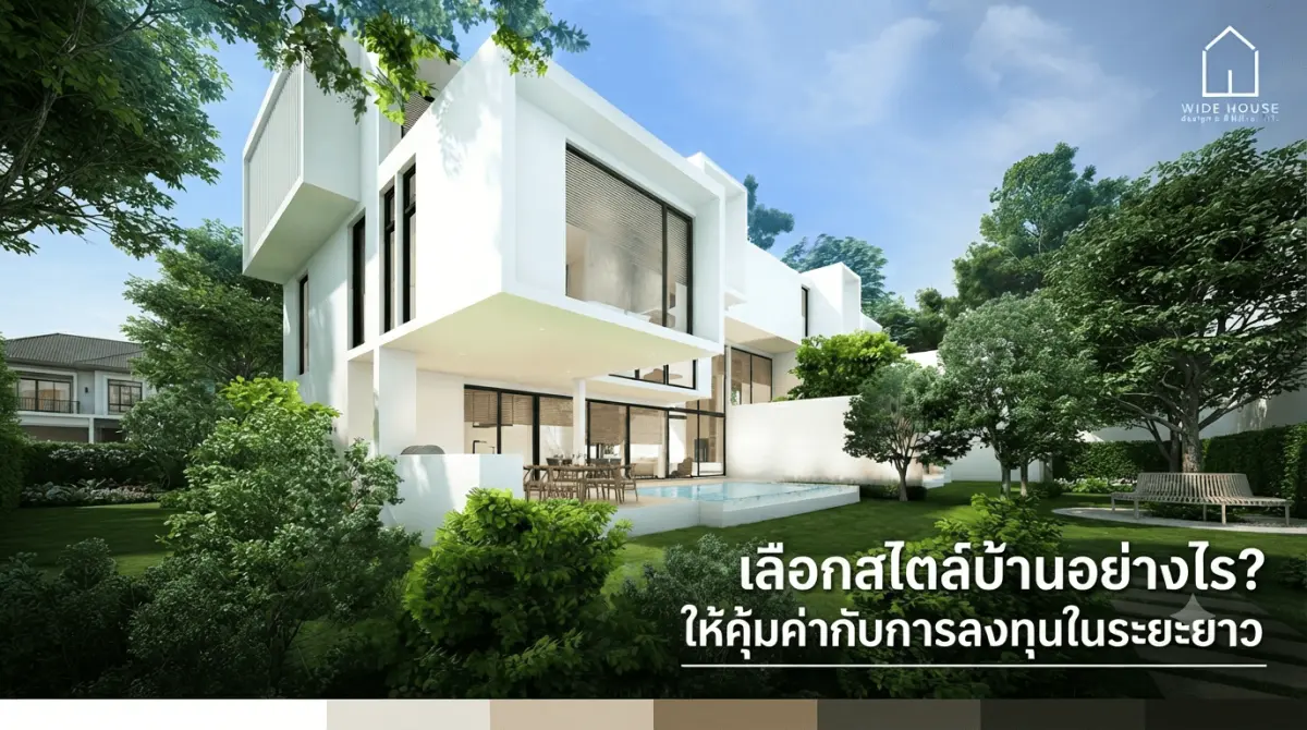 เลือกสไตล์บ้านอย่างไร? ให้คุ้มค่ากับการลงทุนในระยะยาว