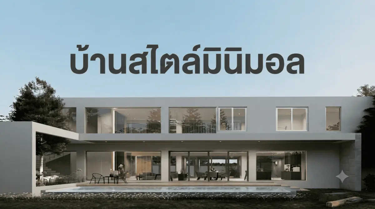 บ้านมินิมอล : นิยามใหม่ของความเรียบง่ายและลงตัว