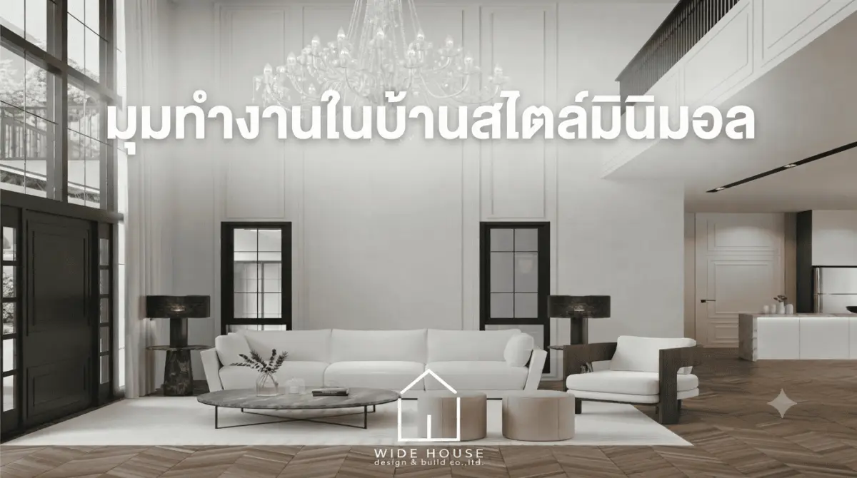 มุมทำงานในบ้านสไตล์มินิมอล คุมโทนเรียบง่าย สร้างสมาธิในการทำงานที่ดีที่สุด