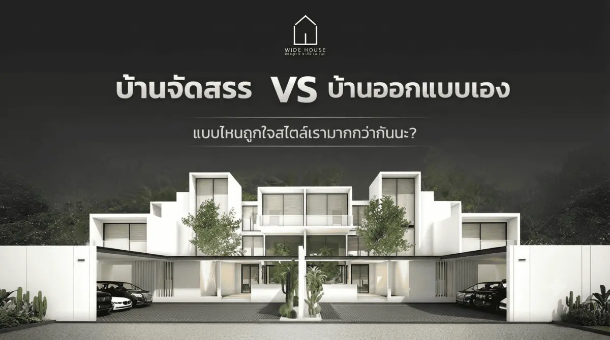บ้านจัดสรร Vs บ้านออกแบบเอง แบบไหนคือสไตล์ที่ใช่สำหรับคุณ?