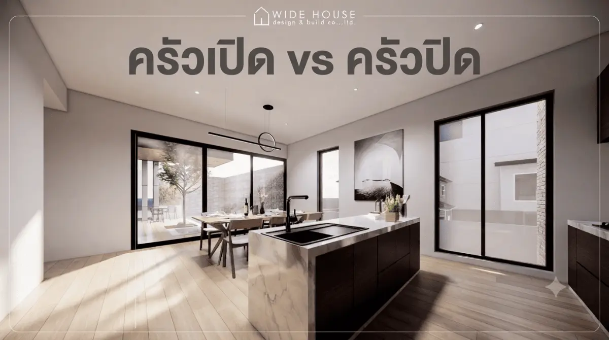  ครัวเปิด  vs ครัวปิด เลือกแบบไหนให้เหมาะกับไลฟ์สไตล์การทำอาหารของคุณ