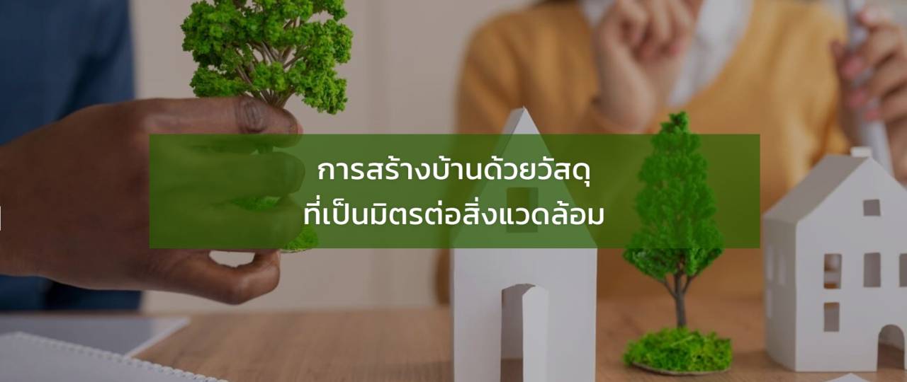 การสร้างบ้านด้วยวัสดุที่เป็นมิตรต่อสิ่งแวดล้อม