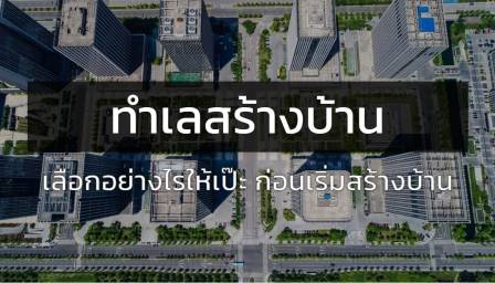 ทำเลสร้างบ้าน: เลือกอย่างไรให้เป๊ะ ก่อนเริ่มสร้างบ้าน