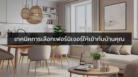 เทคนิคการเลือกเฟอร์นิเจอร์ให้เข้ากับบ้านคุณ