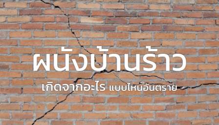 ผนังบ้านร้าว: สาเหตุและวิธีตรวจสอบ