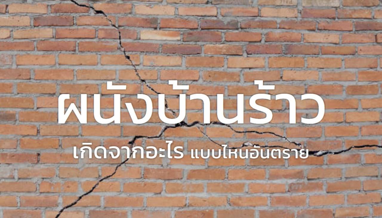 ผนังบ้านร้าว: สาเหตุและวิธีตรวจสอบ