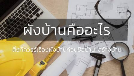 ผังบ้านคืออะไร : สิ่งที่ควรรู้เรื่องผังบ้านก่อนซื้อบ้าน-สร้างบ้าน