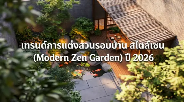 เทรนด์การแต่งสวนรอบบ้านสไตล์เซน (Modern Zen Garden) พื้นที่พักผ่อนที่ดูทันสมัยและเป็นสัดส่วน