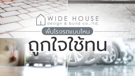 พื้นโรงรถแบบไหนถูกใจใช้ทน