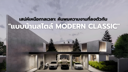 เสน่ห์เหนือกาลเวลา: ค้นพบความงามที่ลงตัวกับ "แบบบ้านสไตล์ MODERN CLASSIC"