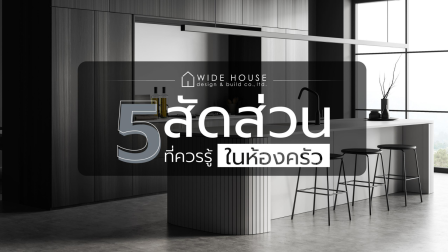 5สัดส่วน ที่ควรรู้ในห้องครัว