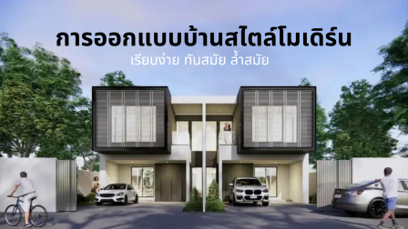 การออกแบบบ้านสไตล์โมเดิร์น: เรียบง่าย ทันสมัย ล้ำสมัย