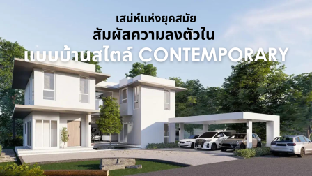 เสน่ห์แห่งยุคสมัย: สัมผัสความลงตัวใน "แบบบ้านสไตล์ Contemporary"