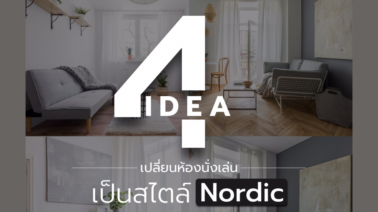 4 IDEA เปลี่ยนห้องนั่งเล่นให้เป็นสไตล์ “Nordic”