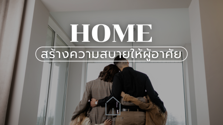 บ้านที่สร้างความสบายใจให้ผู้อาศัย