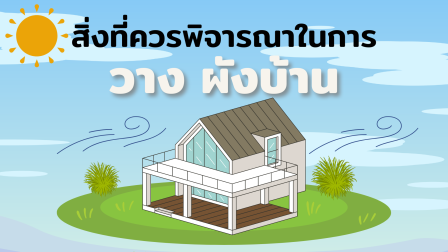 สิ่งที่ควรพิจารณาในการวาง ผังบ้าน