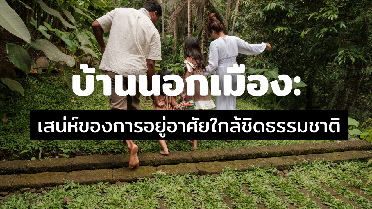 บ้านนอกเมือง: เสน่ห์ของการอยู่อาศัยใกล้ชิดธรรมชาติ