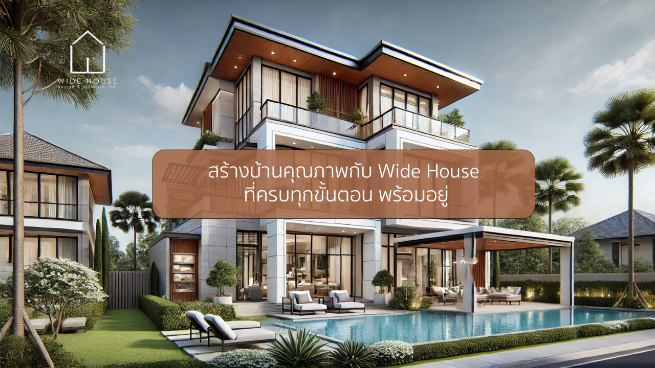 Wide House รับสร้างบ้าน สมุทรปราการ: เพราะบ้านคือชีวิต เราจึงใส่ใจทุกรายละเอียด