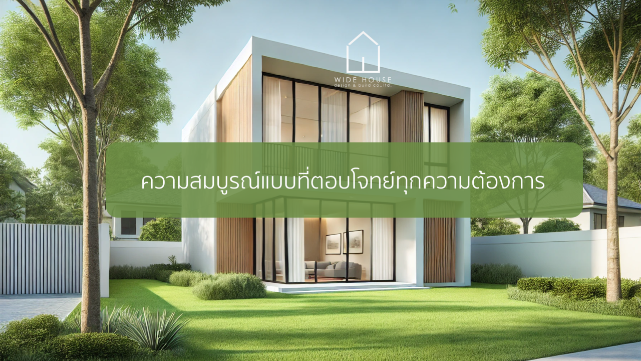 รับออกแบบบ้าน สร้างบ้าน กับ Wide House: ความสมบูรณ์แบบที่ตอบโจทย์ทุกความต้องการ