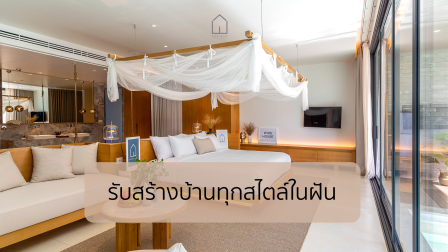 Wide House – รับสร้างบ้านทุกสไตล์ในฝัน พร้อมบริการตกแต่งภายในครบวงจร บ้านมิมอล โมเดิร์น และบ้านพักต่างอากาศ