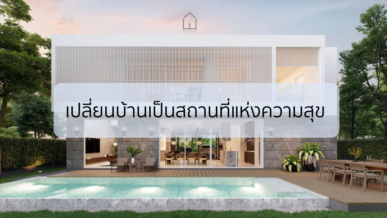 เปลี่ยนบ้านเป็นสถานที่แห่งความสุข โดย Wide House