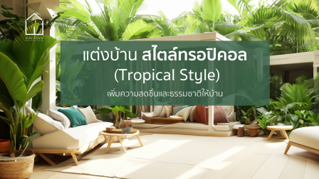 แต่งบ้านสไตล์ทรอปิคอล (Tropical Style) เพิ่มความสดชื่นและธรรมชาติให้บ้าน